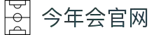 今年会 | 官方网站