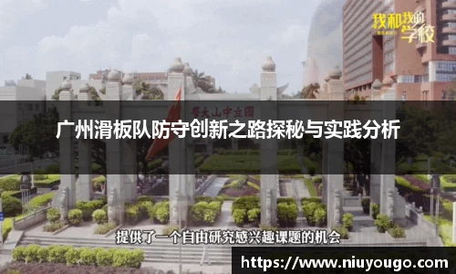 广州滑板队防守创新之路探秘与实践分析