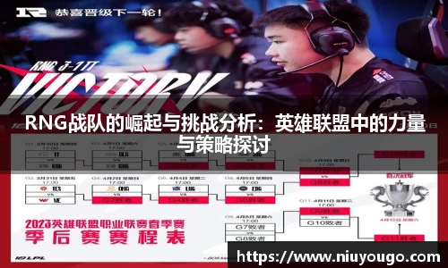 RNG战队的崛起与挑战分析：英雄联盟中的力量与策略探讨