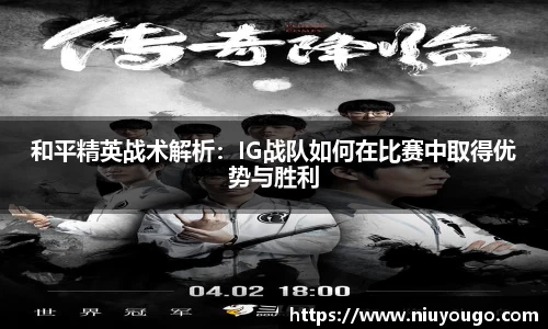 和平精英战术解析：IG战队如何在比赛中取得优势与胜利