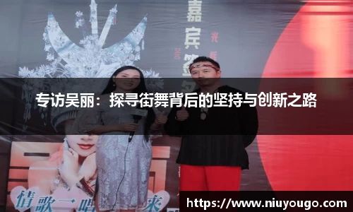 专访吴丽：探寻街舞背后的坚持与创新之路