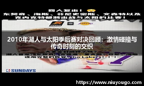 2010年湖人与太阳季后赛对决回顾：激情碰撞与传奇时刻的交织