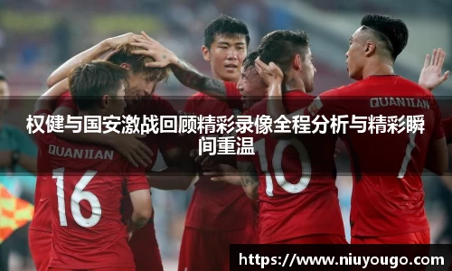 权健与国安激战回顾精彩录像全程分析与精彩瞬间重温