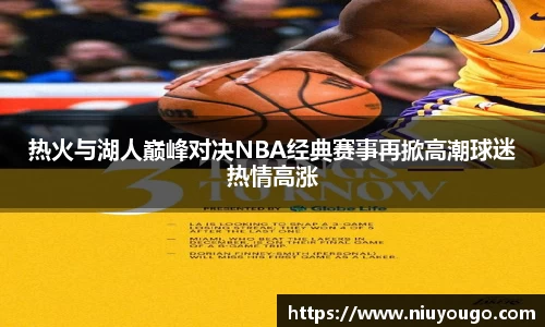 热火与湖人巅峰对决NBA经典赛事再掀高潮球迷热情高涨