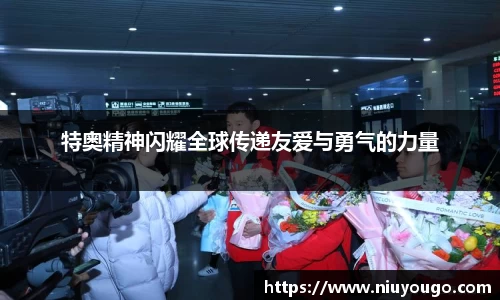 特奥精神闪耀全球传递友爱与勇气的力量