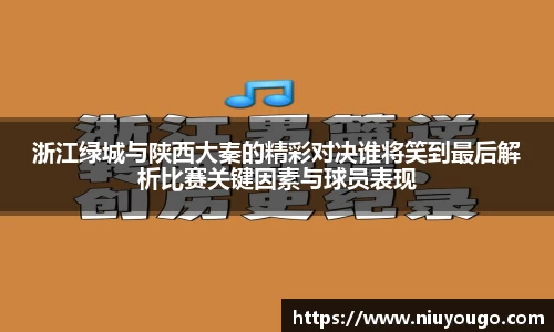 浙江绿城与陕西大秦的精彩对决谁将笑到最后解析比赛关键因素与球员表现