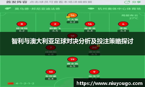 智利与澳大利亚足球对决分析及投注策略探讨