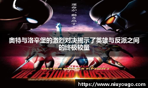 奥特与洛辛堡的激烈对决揭示了英雄与反派之间的终极较量