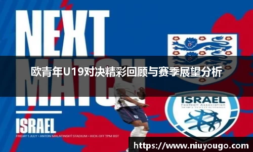 欧青年U19对决精彩回顾与赛季展望分析