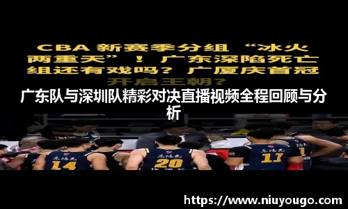 广东队与深圳队精彩对决直播视频全程回顾与分析