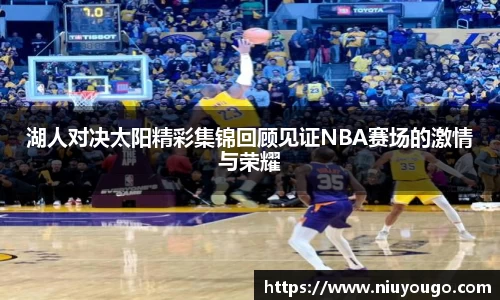 湖人对决太阳精彩集锦回顾见证NBA赛场的激情与荣耀