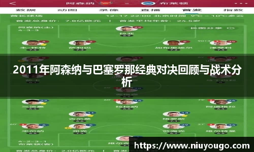 2011年阿森纳与巴塞罗那经典对决回顾与战术分析