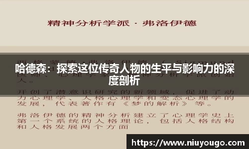 哈德森：探索这位传奇人物的生平与影响力的深度剖析