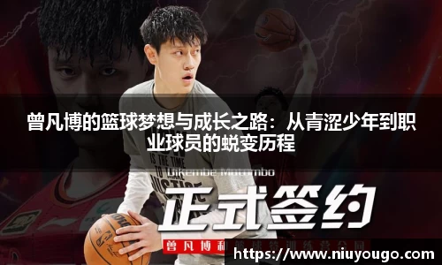 曾凡博的篮球梦想与成长之路：从青涩少年到职业球员的蜕变历程