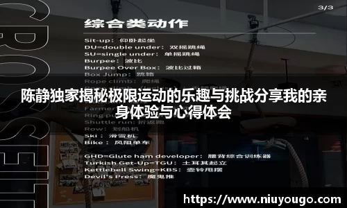 陈静独家揭秘极限运动的乐趣与挑战分享我的亲身体验与心得体会
