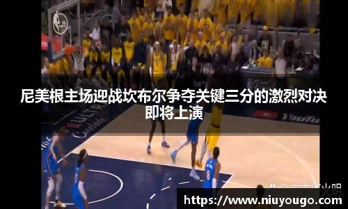 尼美根主场迎战坎布尔争夺关键三分的激烈对决即将上演