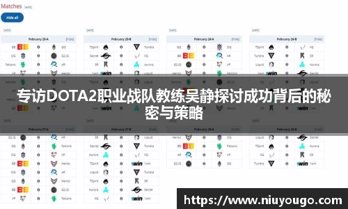 专访DOTA2职业战队教练吴静探讨成功背后的秘密与策略