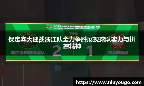 保定容大迎战浙江队全力争胜展现球队实力与拼搏精神