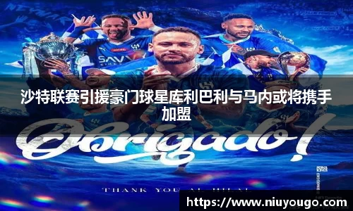 沙特联赛引援豪门球星库利巴利与马内或将携手加盟