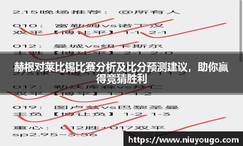 赫根对莱比锡比赛分析及比分预测建议，助你赢得竞猜胜利