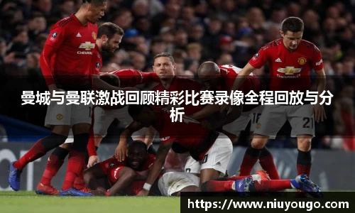 曼城与曼联激战回顾精彩比赛录像全程回放与分析