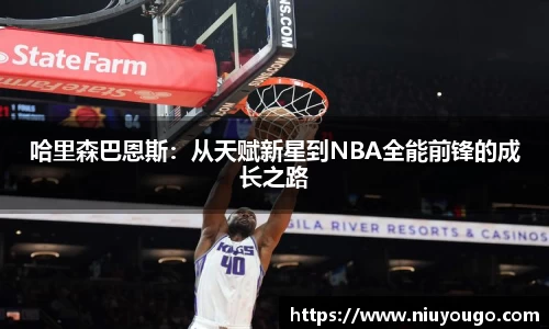 哈里森巴恩斯：从天赋新星到NBA全能前锋的成长之路