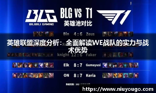 英雄联盟深度分析:全面解读WE战队的实力与战术优势