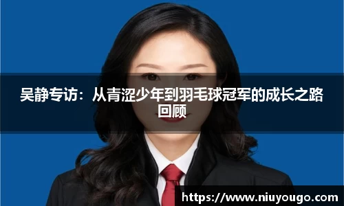 吴静专访：从青涩少年到羽毛球冠军的成长之路回顾