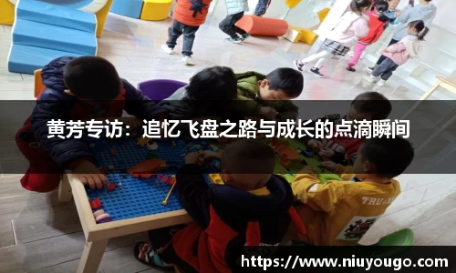 黄芳专访：追忆飞盘之路与成长的点滴瞬间