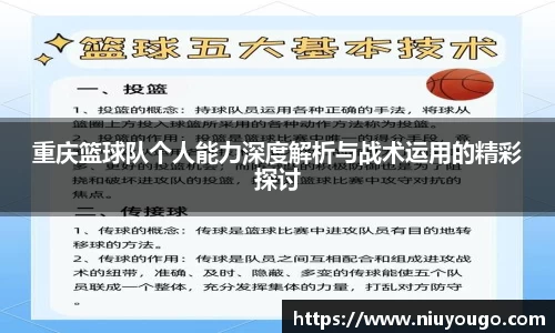 重庆篮球队个人能力深度解析与战术运用的精彩探讨