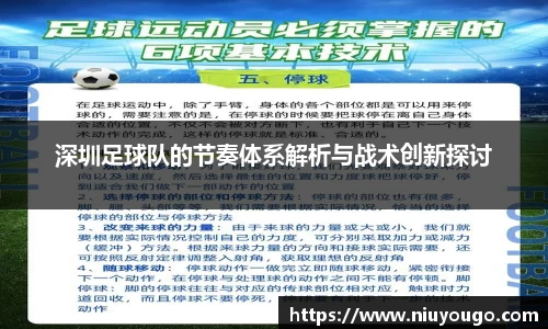 深圳足球队的节奏体系解析与战术创新探讨