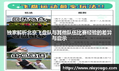 独家解析北京飞盘队与其他队伍比赛经验的差异与启示