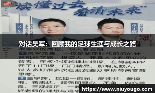 对话吴军：回顾我的足球生涯与成长之路