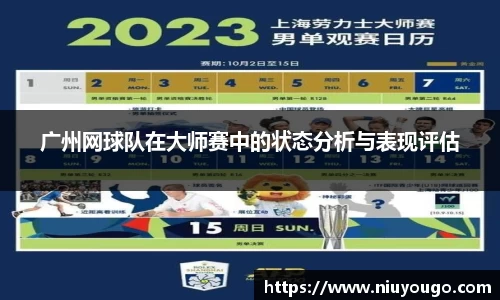 广州网球队在大师赛中的状态分析与表现评估
