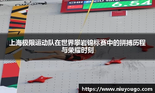 上海极限运动队在世界攀岩锦标赛中的拼搏历程与荣耀时刻