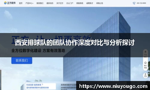 西安排球队的团队协作深度对比与分析探讨
