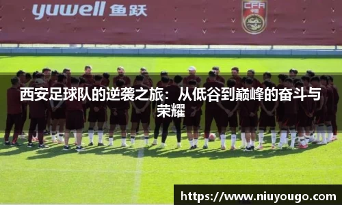 西安足球队的逆袭之旅：从低谷到巅峰的奋斗与荣耀